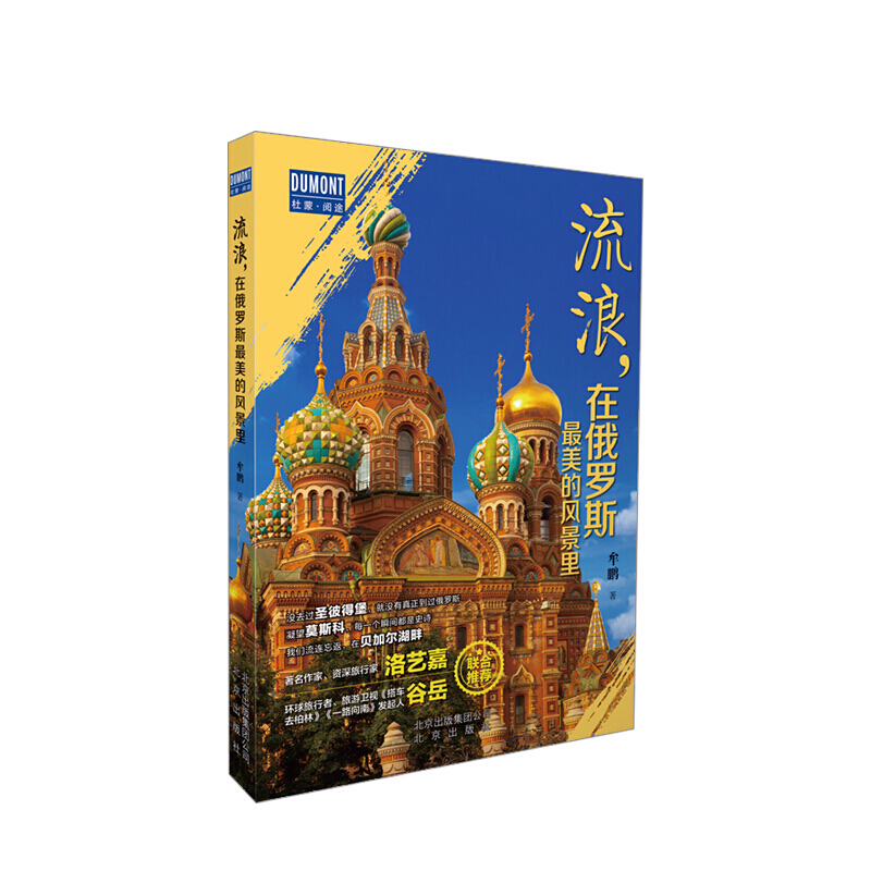 流浪 在俄罗斯美的风景里