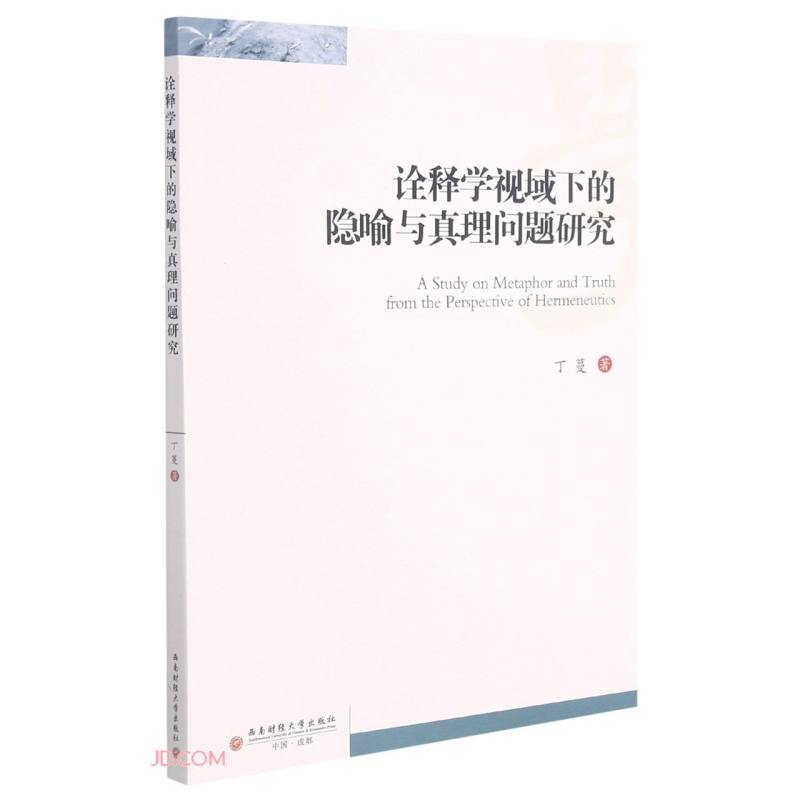 诠释学视域下的隐喻与真理问题研究