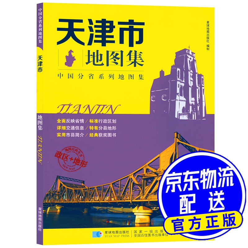 天津市地图集 政区+地形版 中国分省系列地图集