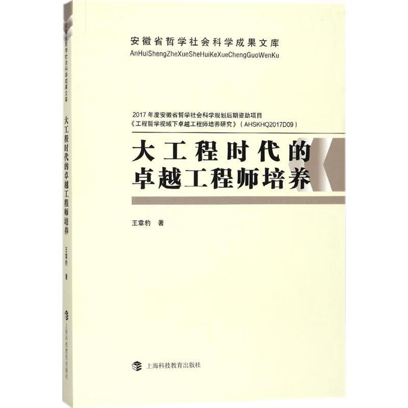 大工程时代的卓越工程师培养 王章豹 著 