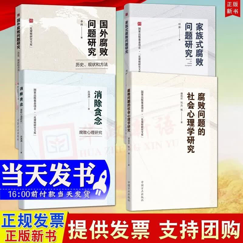 现货【反腐败研究文库4册合集】 腐败问题的社会心理学研究+消除贪念 腐败心理研究+家族式腐败+国外腐败问题研究 历史、现状和方法 中国方正出版社