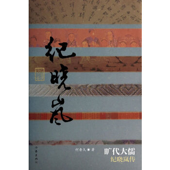 旷代大儒:纪晓岚传