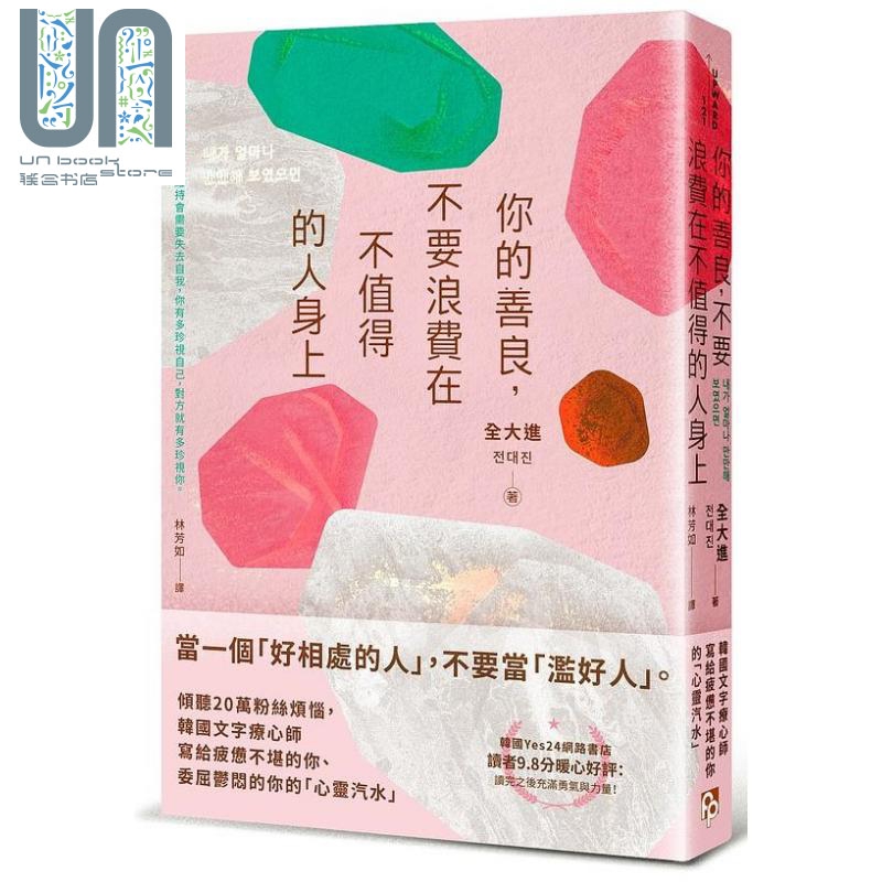 你的善良 不要浪费在不值得的人身上 港台原版 全大进