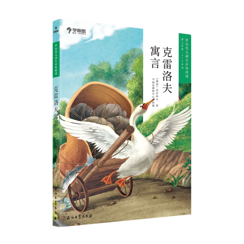 正版正版正规克雷洛夫寓言 学而思大语文分级阅读三年级四年级·第二学段第三季·3-4年级小学课外阅读书文学（更多读物推荐购买学而思大语文礼盒套装）