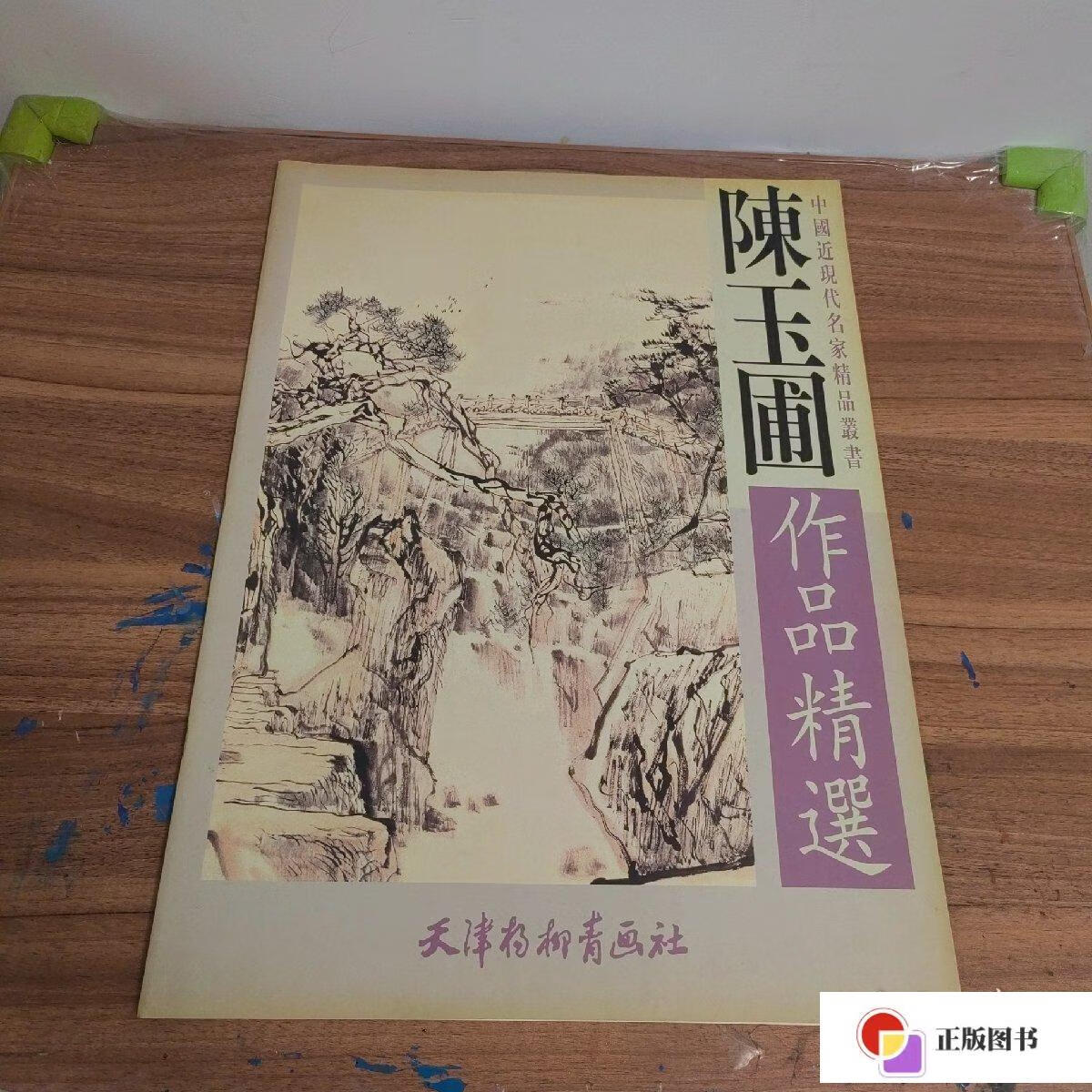 【二手9成新】陈玉圃作品精选/中国近现代名家精品丛书 /陈玉圃 天津