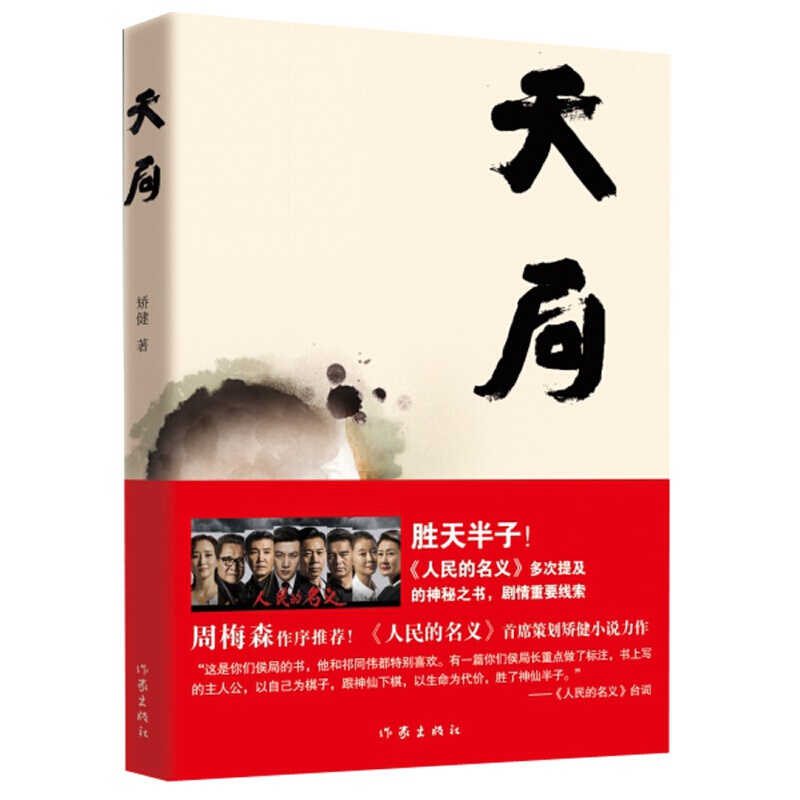 现货 人民的财产 京州市风云再起人民的名义姊妹篇编剧原著作者周梅森 全新现实主义长篇力作周梅森一生想写的长篇小说陈行甲人生笔记遥远的救世主天幕红尘 天局 天局
