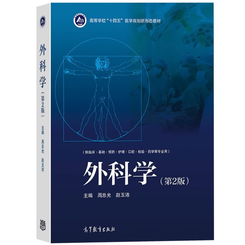 外科学 第2版第二版 周总光/赵玉沛 供基础临床预防护理口腔检验药学等专业五年制医学生教 外科学(第2版)