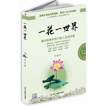 一花一世界【正版图书】