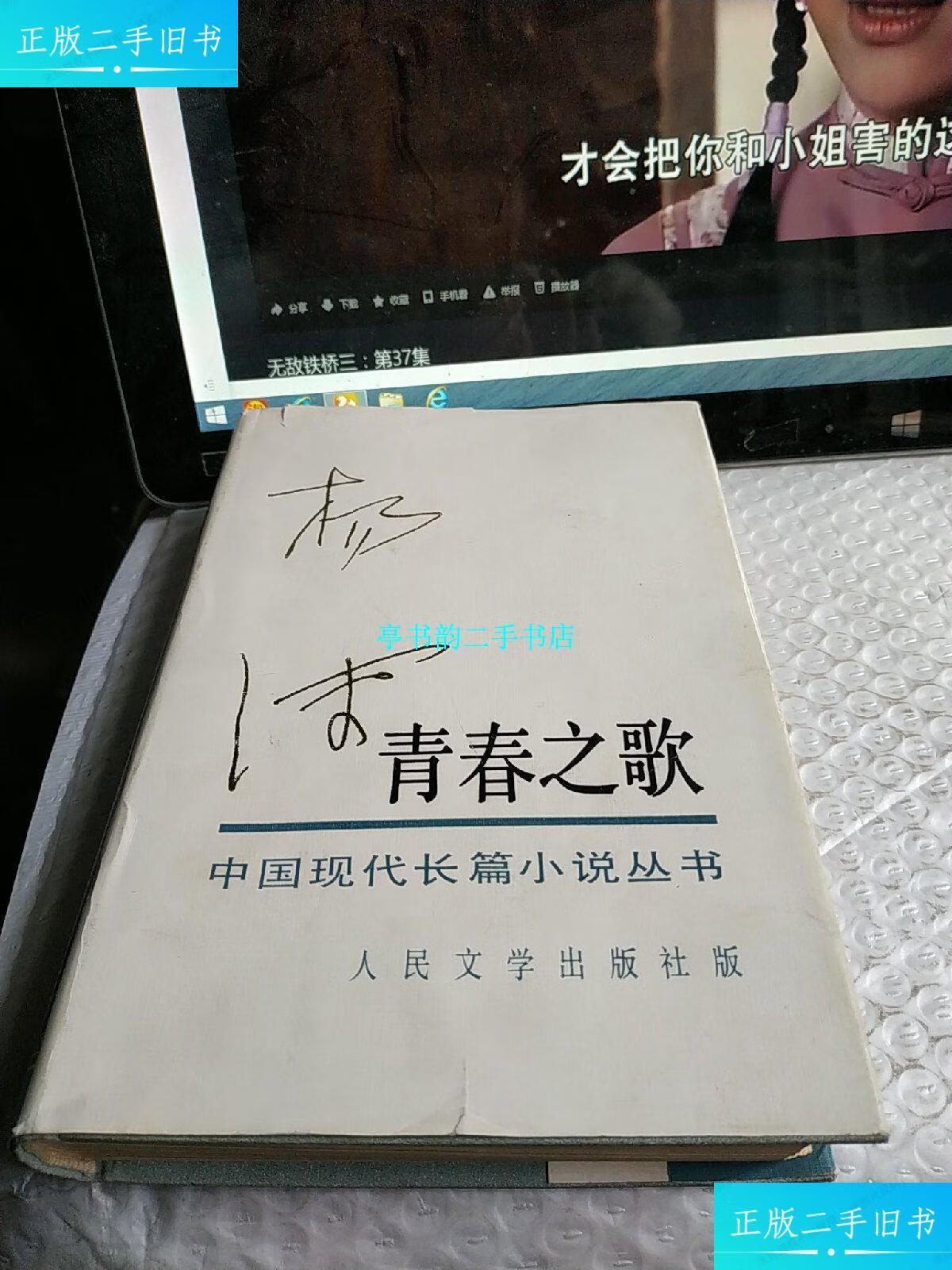 【二手9成新】《青春之歌》大32开 布面精装 /杨沫 人民文学出版社