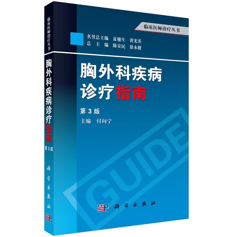 【正版全新】胸外科疾病诊疗指南（第三版）付向宁 编  临床医师诊疗丛书 科学出版社