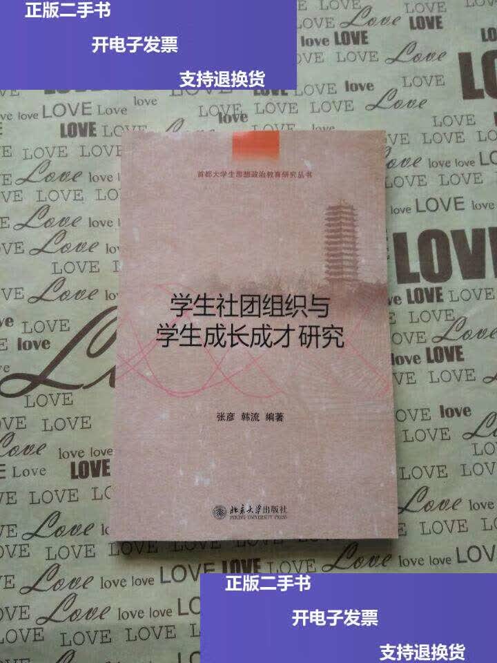 【二手9成新】学生社团组织与学生成长成才研究 /张彦, 北京大学