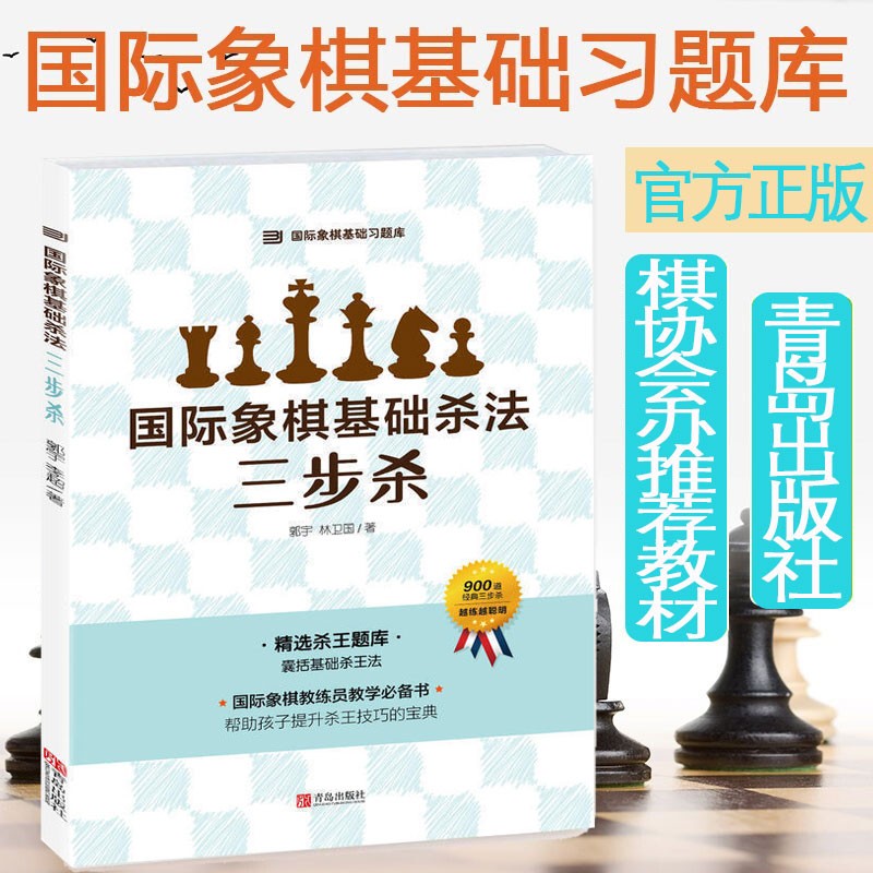 大师三人行 国际象棋基础杀法 三步杀 郭宇 国际象棋基础习题库 儿童国际象棋入门教程 少儿象棋书籍
