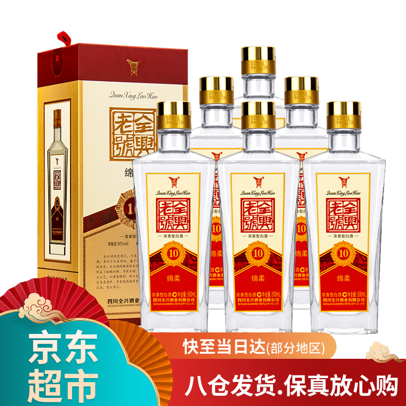 【口粮酒】全兴 四川全兴酒浓香型白酒 50度绵柔(10)500ml*6瓶整箱装