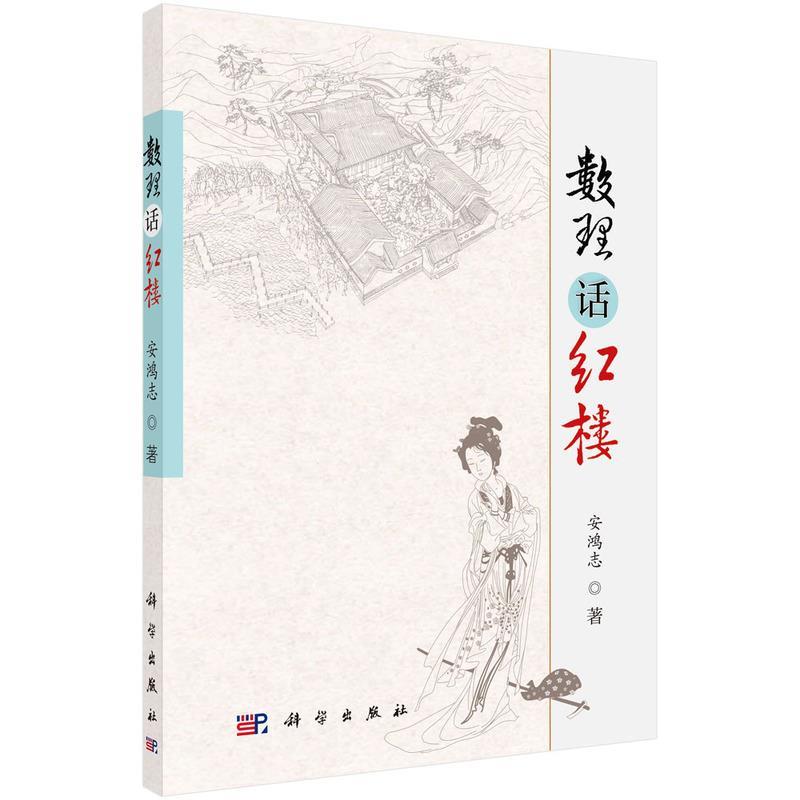 数理话红楼