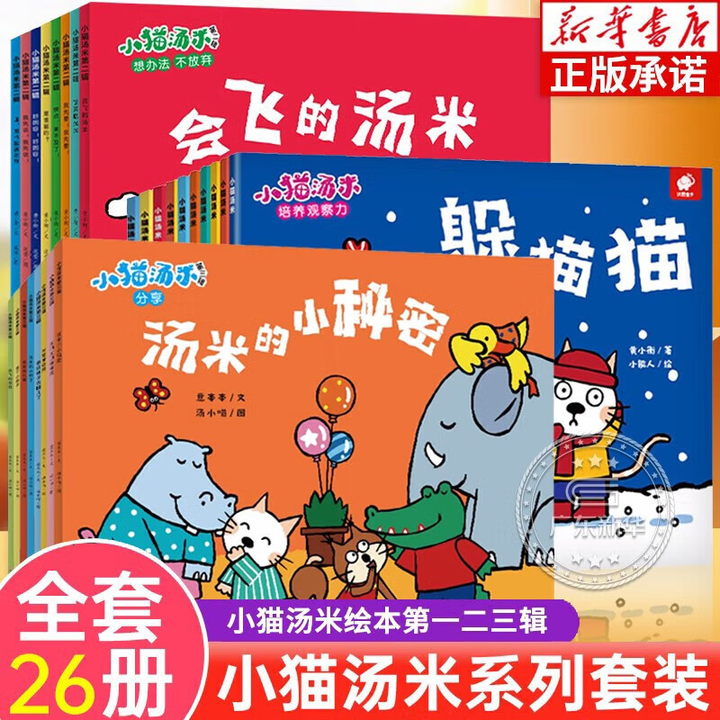 小猫汤米躲猫猫系列绘本第一二三辑全套26册自选  幼儿园宝宝敏感期社交启蒙绘本儿童情商启蒙图画书让孩子学会宽容懂得助人为乐培养好习惯绘本0-3-6岁童书 第一二三辑全套26册 新华书店