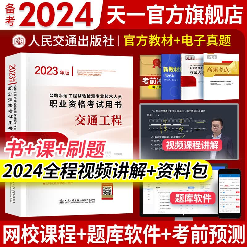 备考2024公路水运工程试验检测考试用书2023检测师教材习题精练2023真题公共基础道路工程交通桥隧助理适用自选 交通工程：官方教材 1本