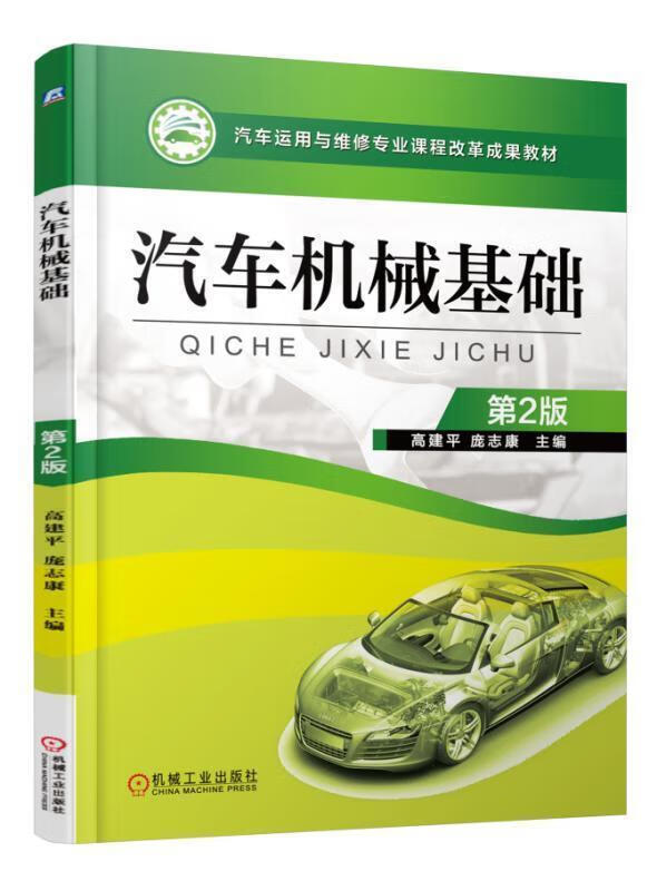 汽车机械基础 第2版【稀缺图书,放心购买】