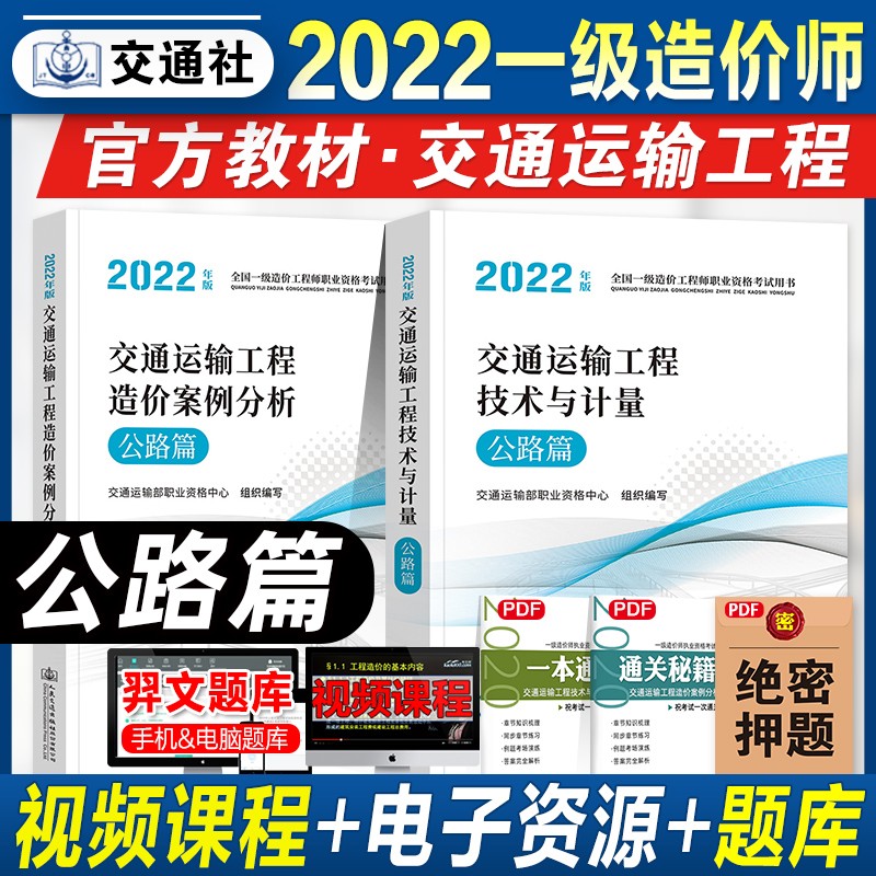 计划社2023一级造价工程师教材2023 一造官方教材2023 一级造价工程师职业资格考试用书 注册造价工程师 一造交通工程 案例分析+技术与计量