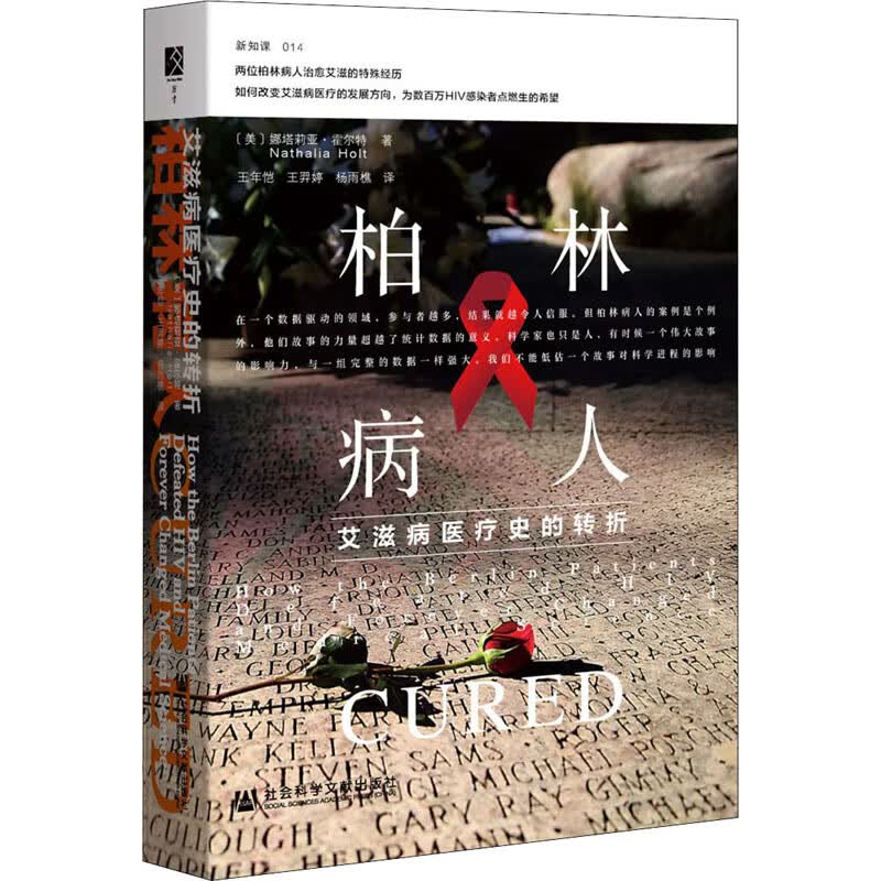 柏林病人 艾滋病医疗史的转折 图书