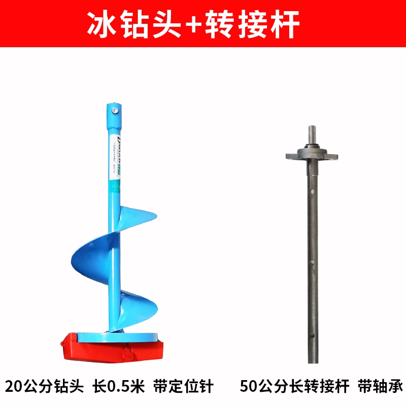8寸冰钻头-50cm长【带长接杆】适合1米厚以下
