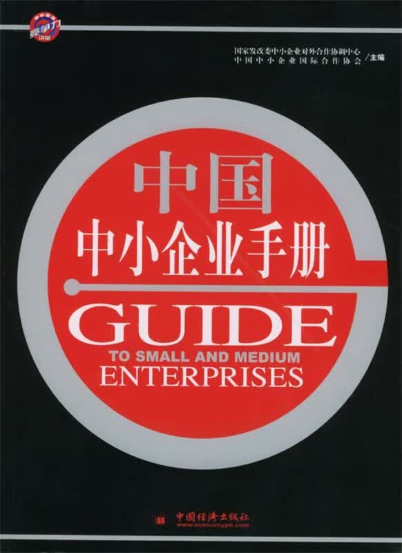 中国中小企业手册
