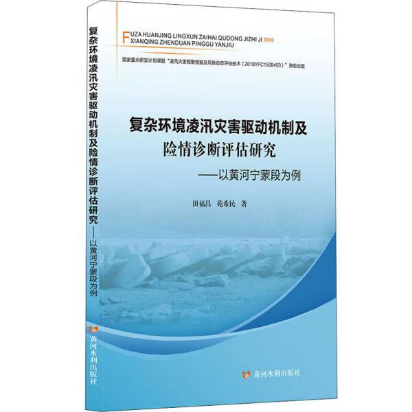 灾害驱动机制及险情诊断评估研究—以黄河宁蒙段为例 田福昌,苑希民