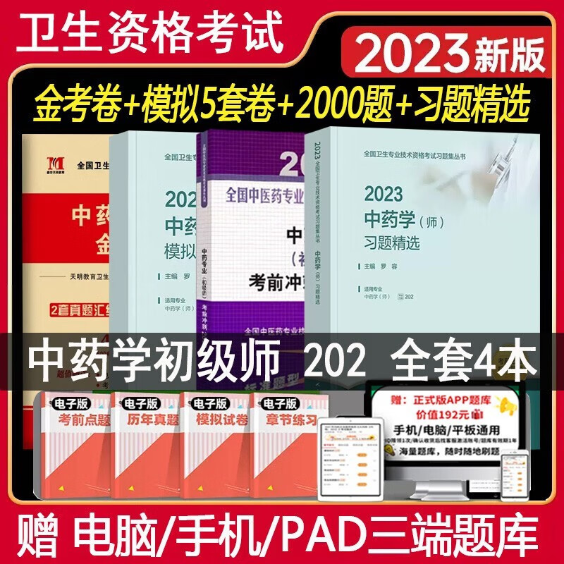 初级中药师考试书2024年中药专业初级师中药学中药师押题考前冲刺2000题+习题精选+模拟试卷+金考卷 全国中医药专业技术资格考试大纲与细则中级初级习题职称用书搭人卫