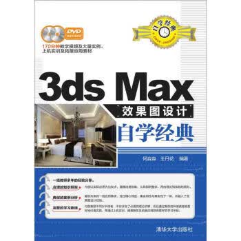 3ds Max效果图设计自学经典【正版图书】