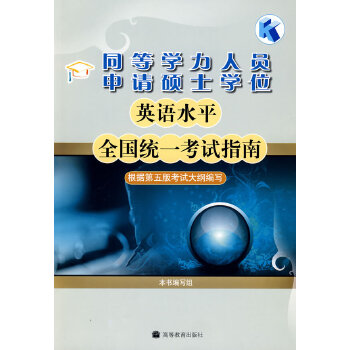 同等学力人员申请硕士学位英语水平全国统一考试指南 同等学力人员申请硕士【正版图书，放心购买】