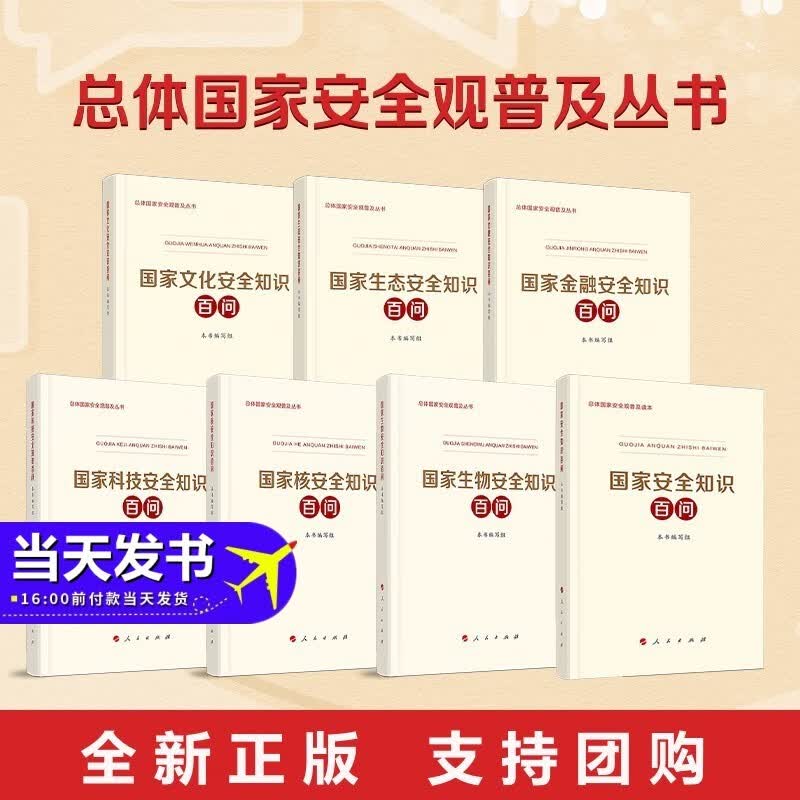 包邮现货 总体国家安全观普及丛书（全7册）：国家安全+金融安全+生态安全+文化安全+科技安全+生物安全+核安全知识百问