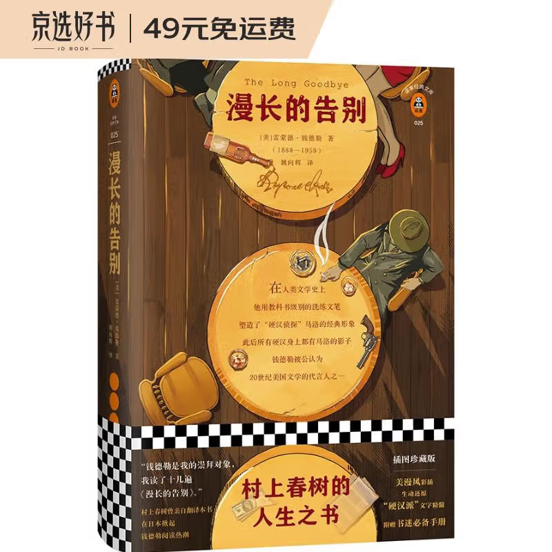 漫长的告别（怪不得村上春树读了12遍！每每陷入困境，村上春树便打开《漫长的告别》！全新精装插图珍藏版）