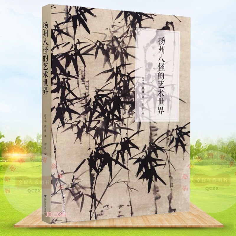 扬州八怪的艺术世界 薛永年 薛锋 著 浙