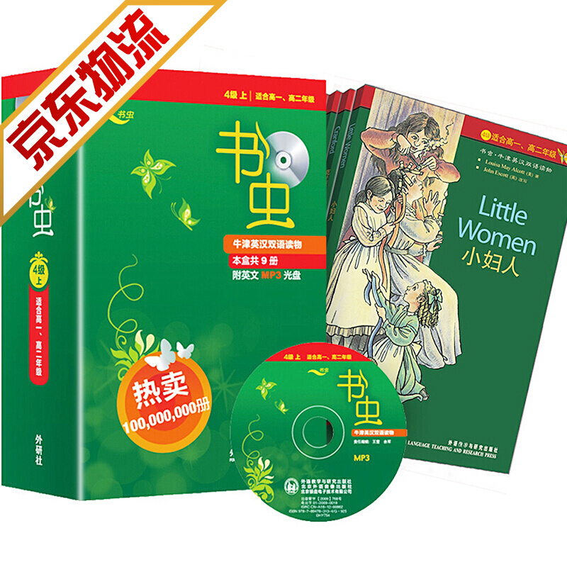 【系列自选】牛津英汉双语读物:书虫系列全套 【书虫第四级上】高一、高二 全9册