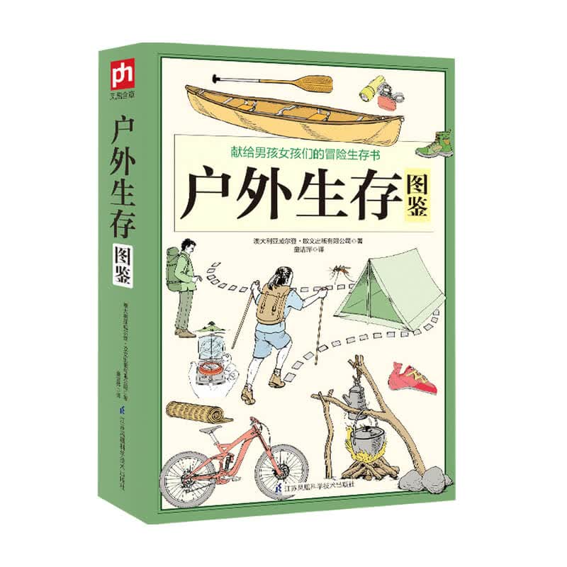 户外生存图鉴 500余条户外生存要领避险常识 户外生存知识 求生技能书籍 荒野求生 户外旅行险情处理