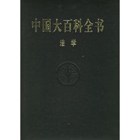 中国大百科全书 法学【正版图书】