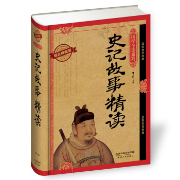 国学今读系列 史记故事精读【正版图书】