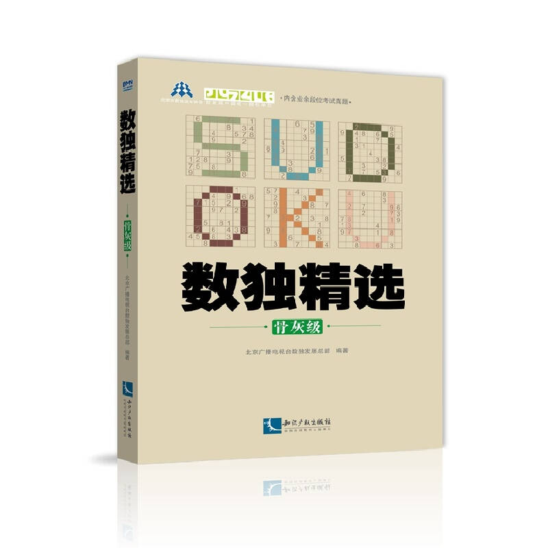 正版图书 数独精选(骨灰级) 北京广播电视台数独发展总部著 知识产权出版社 978751304187