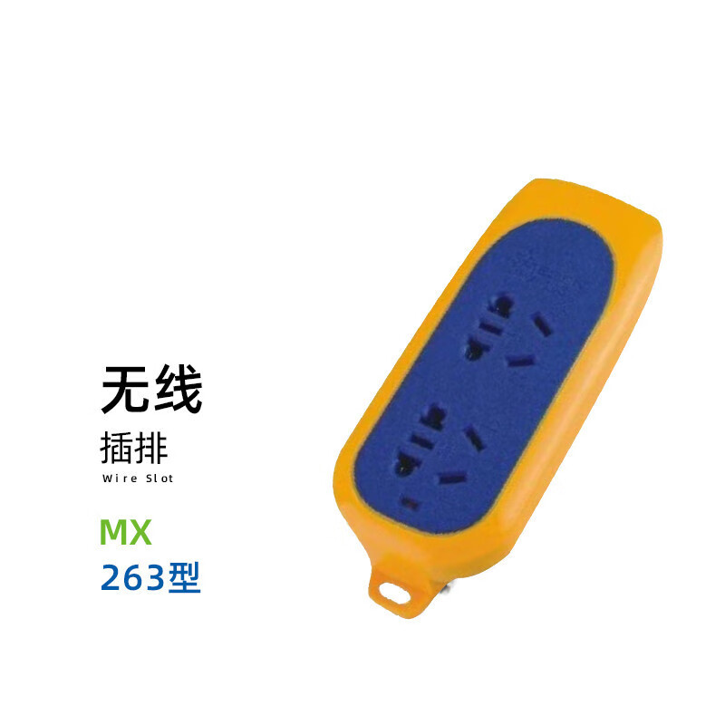 美星日电 地拖插排插座系列 电工用品 mx-263无线插排