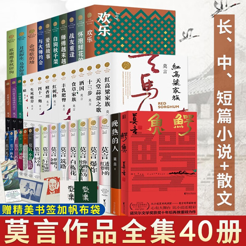 莫言小说作品全集40册 鳄鱼+晚熟的人+生死疲劳+丰乳肥臀+蛙+红高粱家族等 长中短篇小说诺贝尔文学书籍