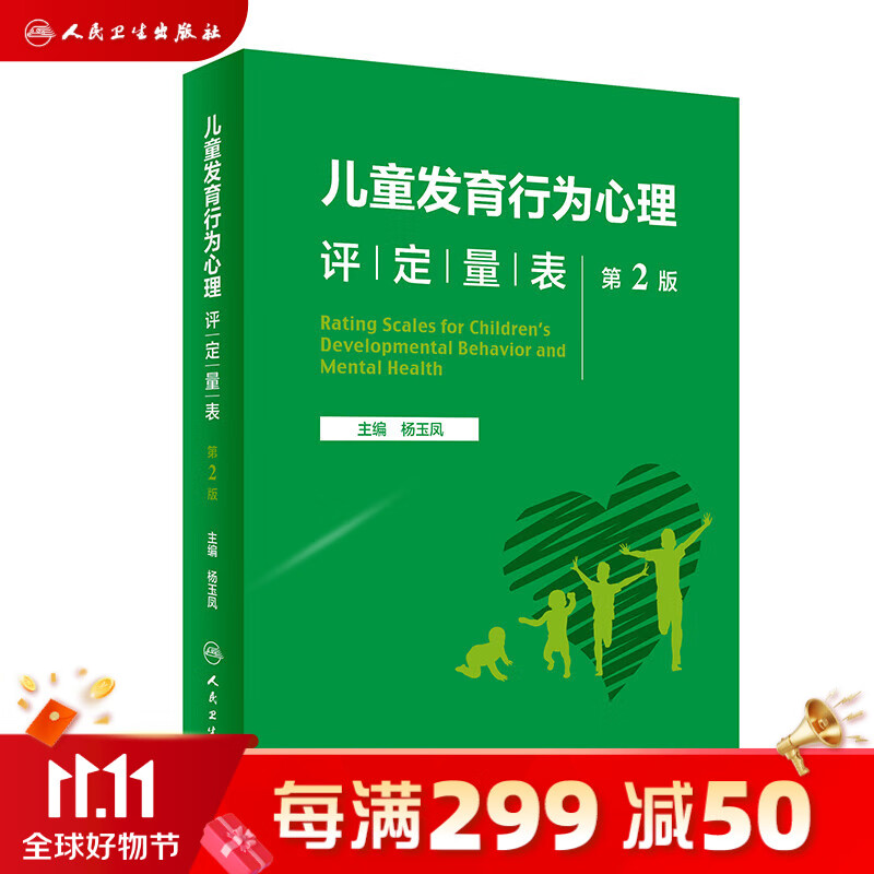 儿童发育行为心理评定量表  第2版  现货速发2023年3月参考书 9787117342957 儿童评估量表人民卫生出版社怎么样,好用不?