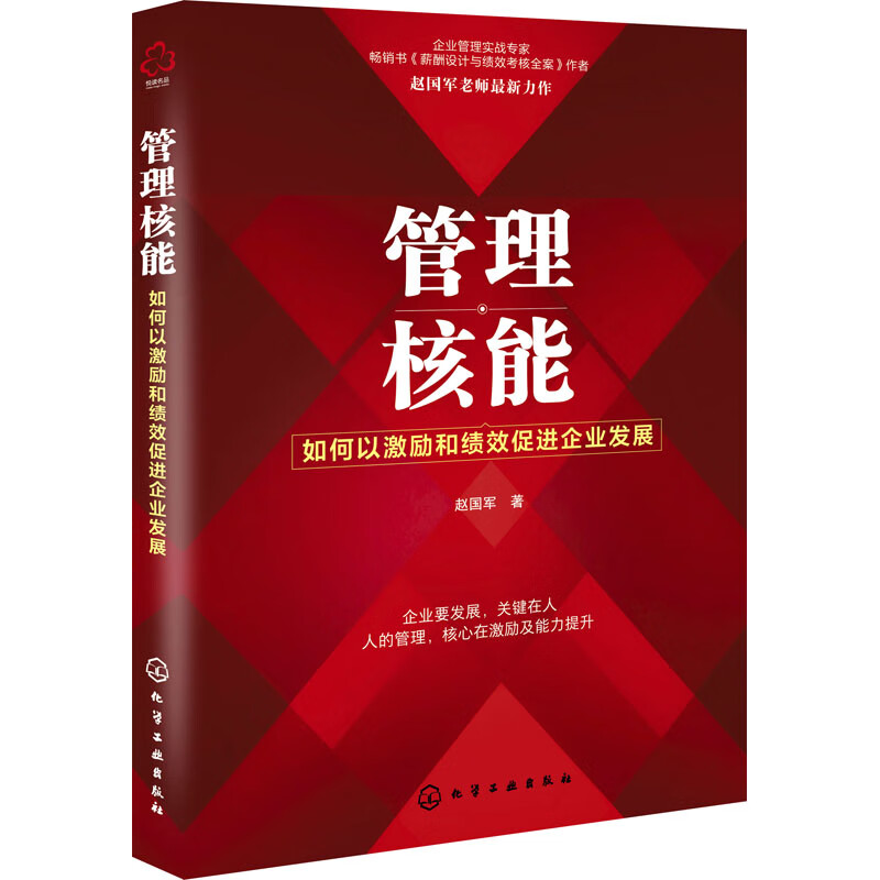 管理核能 如何以激励和绩效促进企业发展 