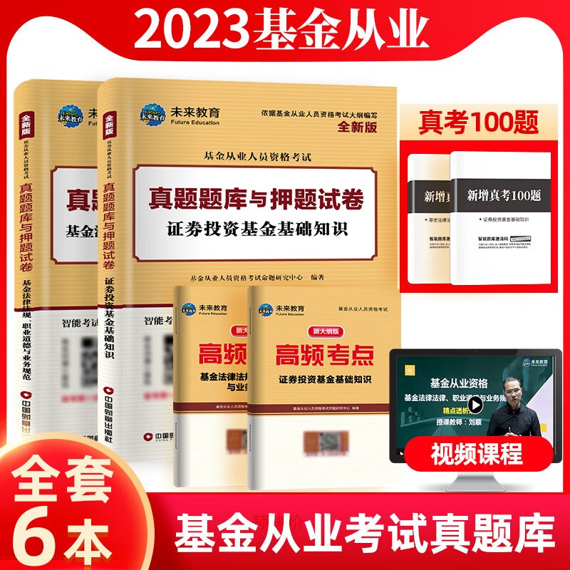 【备考2023】基金从业资格考试教材 历年真题试卷上机题库全套 未来官方教材 【科目1+2】试卷+考点+真题+视频课程+题库