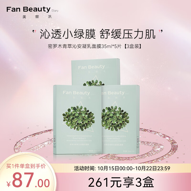 Fan Beauty Diary 密罗木青萃沁安凝乳面膜35ml*5补水面膜 【3盒装】