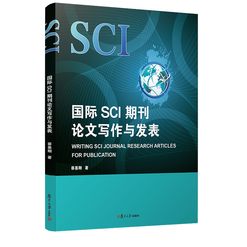SCI期刊论文写作与发表:英文 蔡基刚著 复旦大学出版社