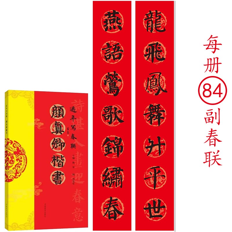毛笔书法对联临摹16开楷书集字对联横批书喜庆主题书法创作楹联大全