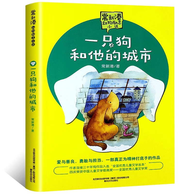 米小圈上学记 脑筋急转弯 漫画成语 姜小牙上学记 一年级二年级三年级四年级必阅读课外书籍全套五六年级彩图 一只狗和他的城市（真正精神励志）