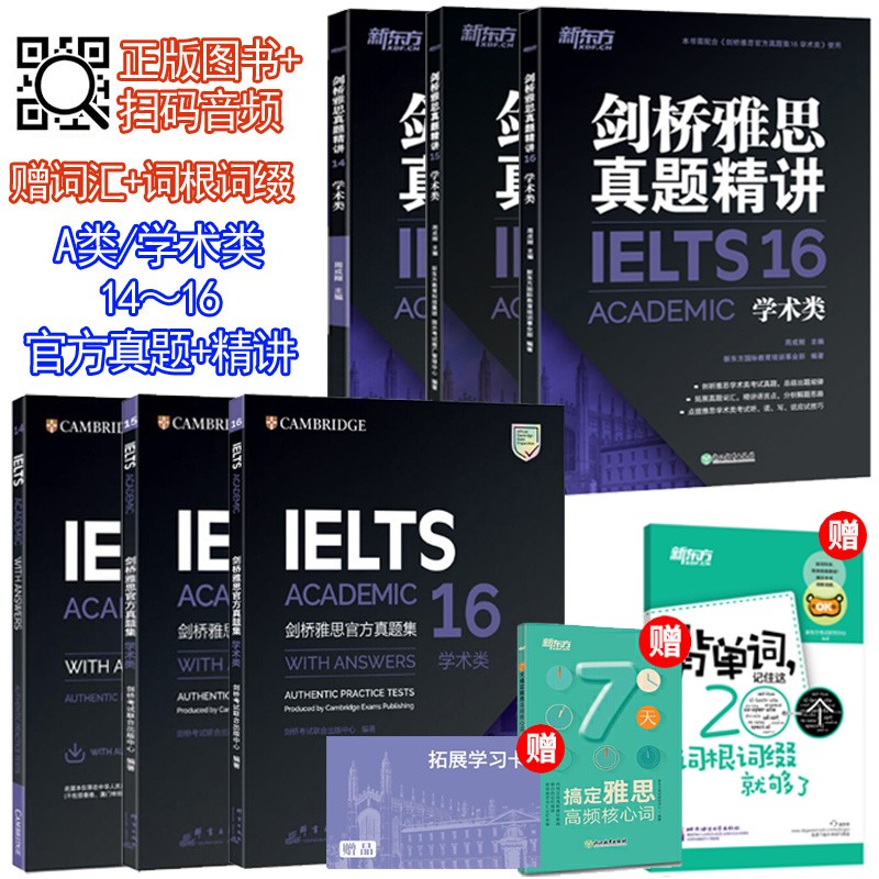 6本 剑桥雅思官方真题集14+15+16学术类A类+新东方精讲解析剑14剑15剑16 送词汇词根词缀