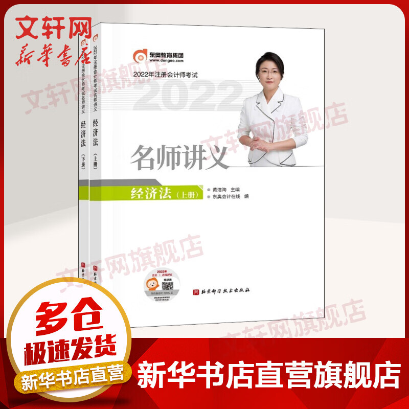 东奥注会2022 名师讲义 注会经济法 CPA注册会计师考试辅导用书 图书