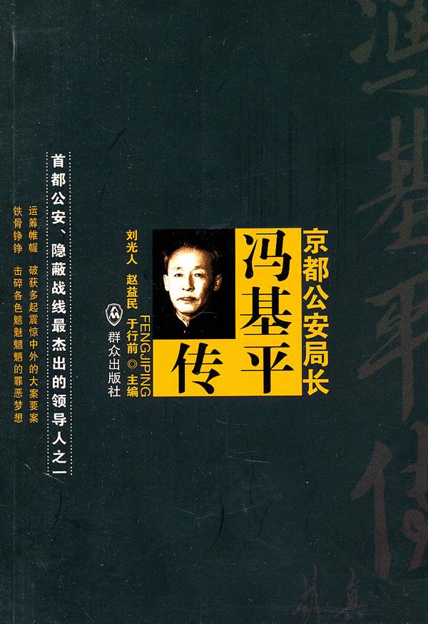 京都公安局长：冯基平传第2版
