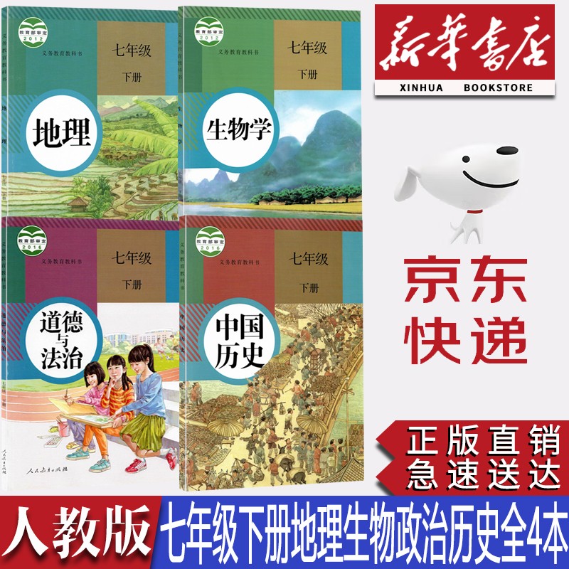 【新华书店正版】人教版7七年级下册地理生物历史道德与法治课本教材全套共4本七7下地理历史道法生物课本七年级教材